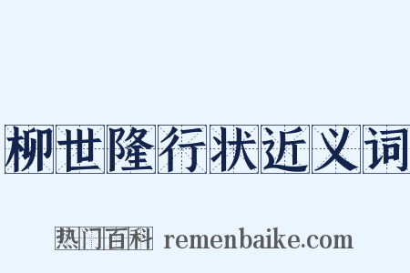 柳世隆行状近义词是什么意思的图片